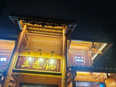 -土连锅·现熬养生汤锅(梁家巷店)
