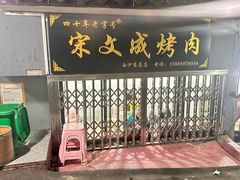 -宋文成烤肉(白沙巷店)