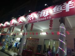 门面-兄弟纯天然海鲜城