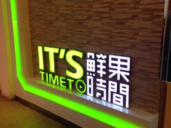-鲜果时间(南开大悦城店)
