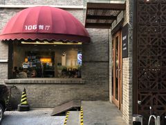 门面-106餐厅(山水文园店)