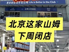 -山姆会员商店(亦庄创意生活广场店)