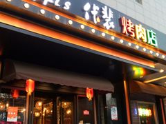 门面-佧裴烤肉(曲江店)