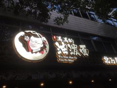 -吴满满油泼面(北方风味园店)