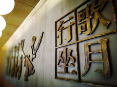 门面-酸喜·三度酸·贵州味