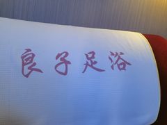 -良子足浴(湖滨店)