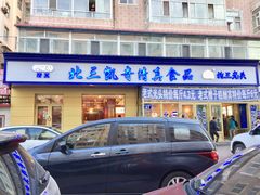 门面-北三凯奇清真食品店
