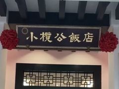 -小榄公饭店·岭南庭院餐厅(民安北路店)