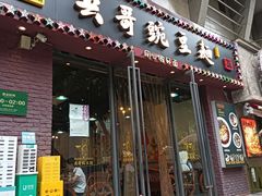 -兵哥豌豆面(建设巷店)