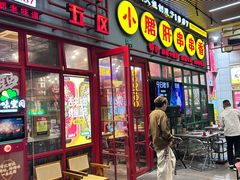 -钢管厂五区小郡肝串串香火锅(梅川路店)