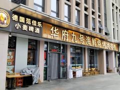 -华府九号海鲜烧烤大排档(龙域店)