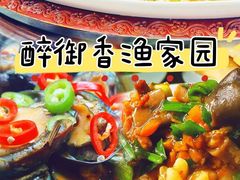-醉御香渔家园(临沂路与大连路店)