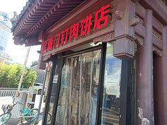 门面-宝瑞门钉肉饼店