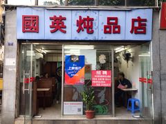 门面-国英炖品店(甲子路店)