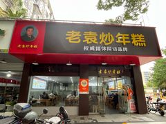 -老袁炒年糕(富豪路店)