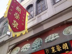 门面-胡荣泉
