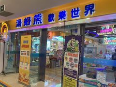 -汤姆熊欢乐世界(滨江店)