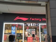 -首创奥特莱斯(昆山店)