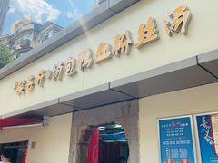 -笑云开汤包店(网巾市店)