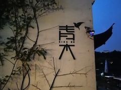 -日出青木·杭帮菜名店