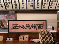 -雁滩白记·兰州牛肉面
