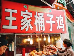 门面-清真·王家桶子鸡