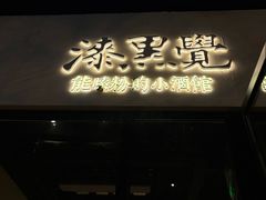 -漆黑觉米粉(三里屯店)