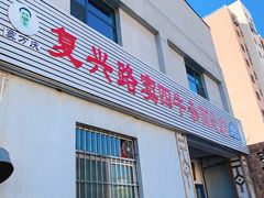 门面-窦四牛杂面(总店)