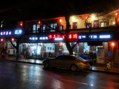 门面-古真记钵钵鸡(总店)