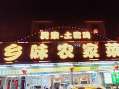-乡味海鲜农家菜·巽寮土窑鸡(地道美食店)