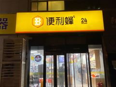 -便利蜂(广安门内大街319号店)