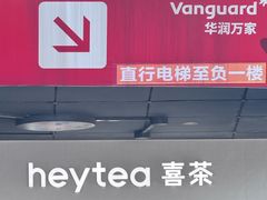 -喜茶(广州番禺奥园广场店)