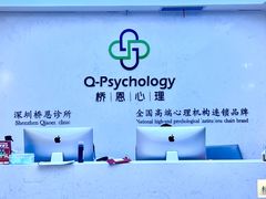 -桥恩心理咨询国际连锁(南山总店)