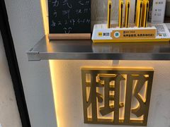 -眞宗·椰汁是大王(小娄巷店)