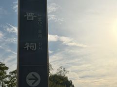 -晋祠公园