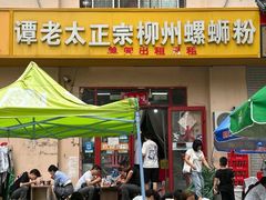 -谭老太正宗柳州螺狮粉(家和花园店)