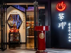 -鉴川·川菜传承(星汇两江店)