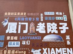 -厦门老院子景区
