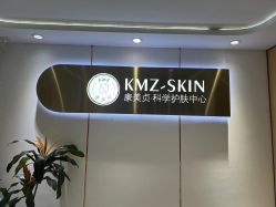-康美贞·痘肌养护管理中心