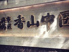 -上海市黄浦区香山中医医院