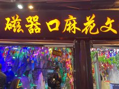 -磁器口古镇