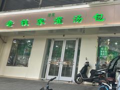 -清真老铁家灌汤包