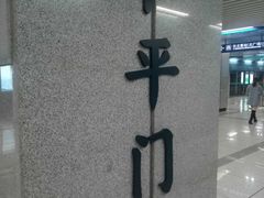 -和平门(地铁站)