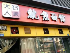 门面-大石人家鱿鱼面馆(大石西路总店)