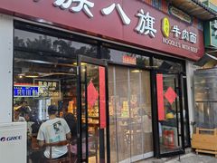 -满族八旗正宗牛肉面
