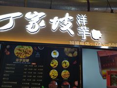 门面-周小亮丁家坡洋芋(全国总店)
