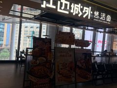 -江边城外烤全鱼(世茂广场店)