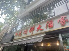 -光明邨大酒家(淮海路店)