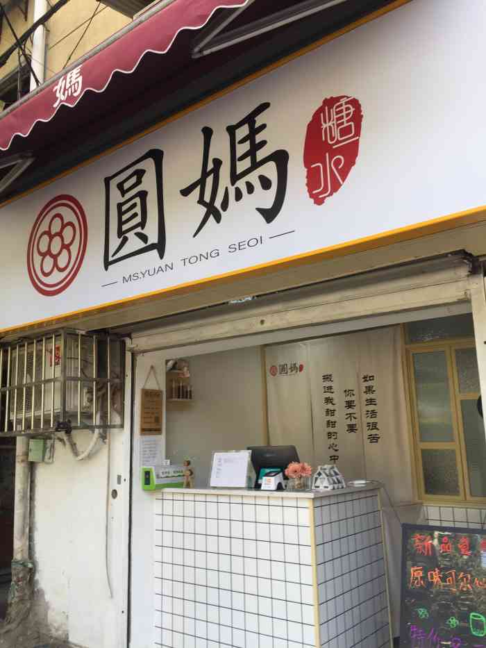 圆妈糖水(第十二中学店)-"第n次打卡圆妈糖水店铺位于卫星村小学正.