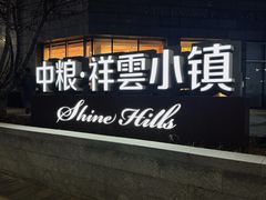 -中粮·祥云小镇